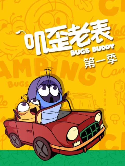 叽歪老表海报
