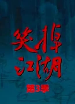 笑掉江湖 第三季海报