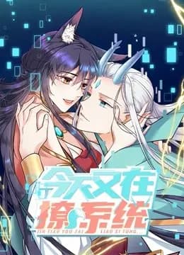 今天又在撩系统 动态漫画海报