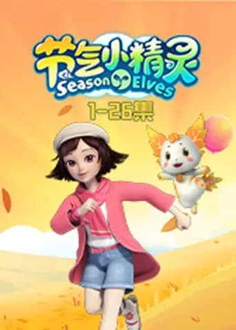 节气小精灵1海报