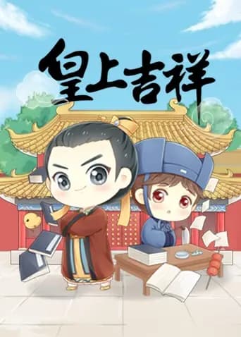 皇上吉祥海报