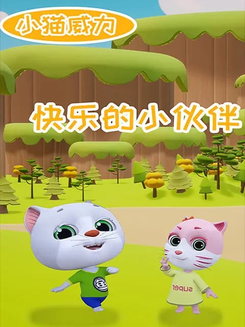 小猫威力第二季海报