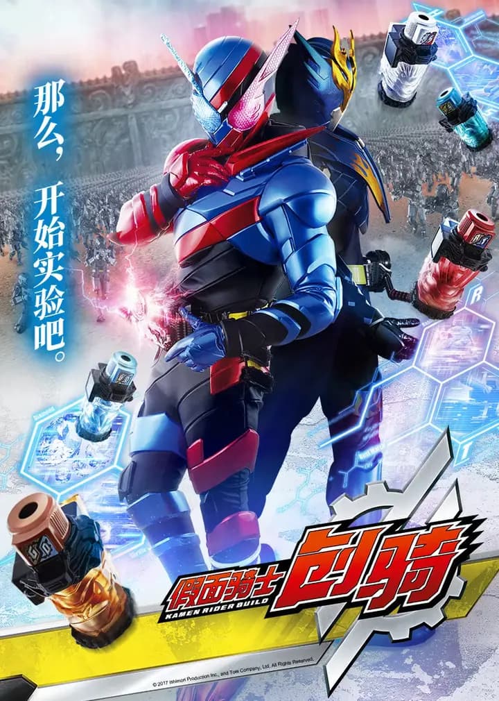 假面骑士创骑（日语）海报