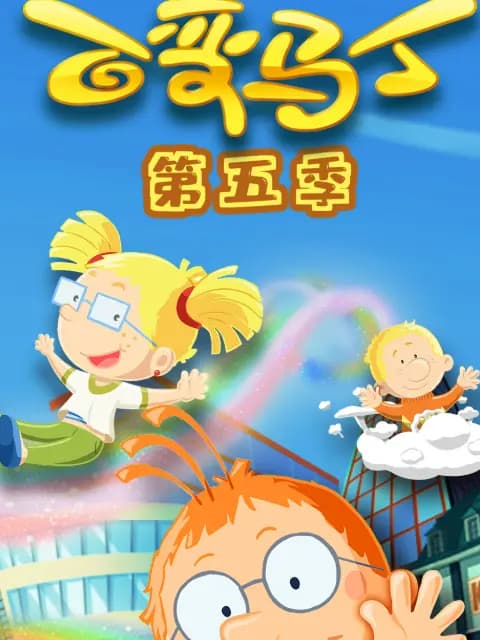 百变马丁第五季海报