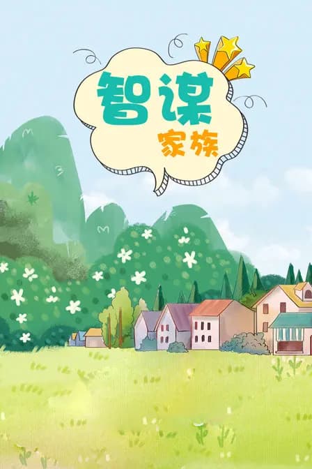 智谋家族海报