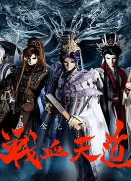金光御九界之战血天道海报