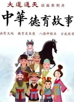 新中华德育故事海报
