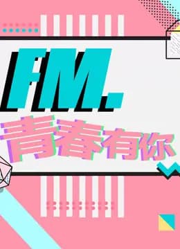 FM.青春有你海报