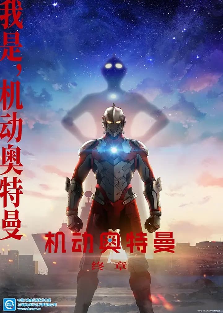 机动奥特曼终章（日语）海报