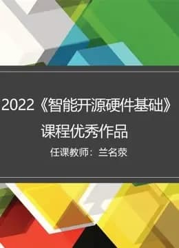 2022《智能开源硬件基础》课程优秀作品海报