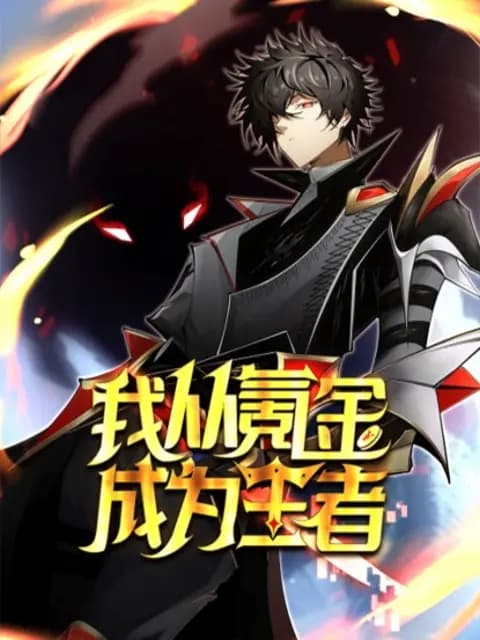我从氪金成为王者动态漫海报