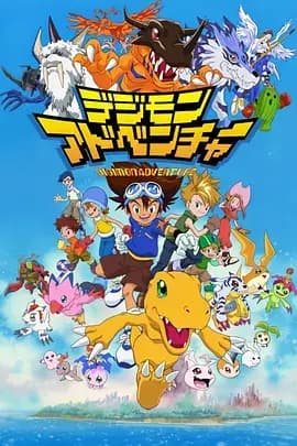 数码宝贝第一季 (1999)海报