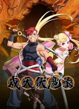 戍天伏魔录海报