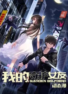 我的守护女友动态漫画第一季海报