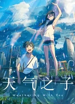 天气之子海报
