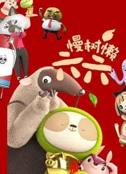 慢树懒六六海报