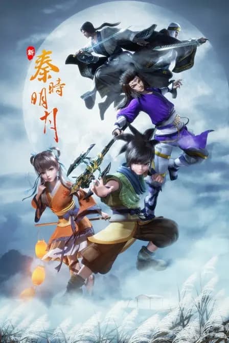 新秦时明月海报