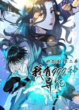我有999种异能动态漫画第二季海报