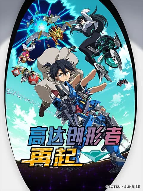 高达创形者 再起海报