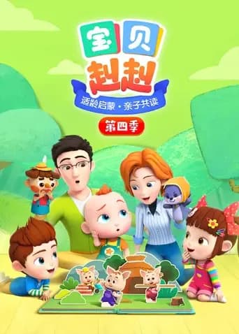 宝贝赳赳 第四季海报