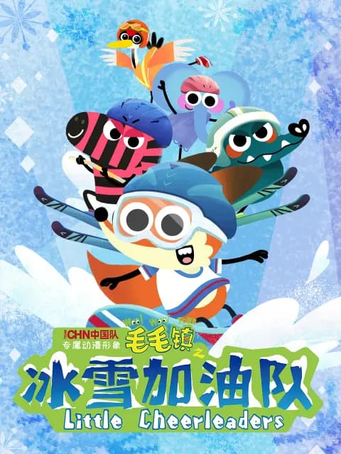 毛毛镇之海洋大发现海报
