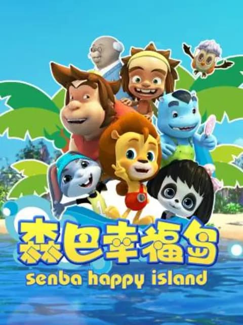 森巴幸福岛海报
