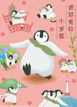 欢迎光临，千岁酱（中文版）海报