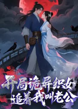 开局诡异织女追着我叫老公动态漫画海报
