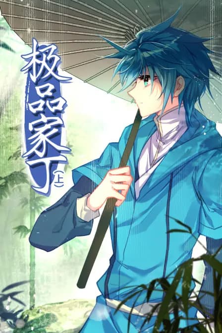 极品家丁（上）海报