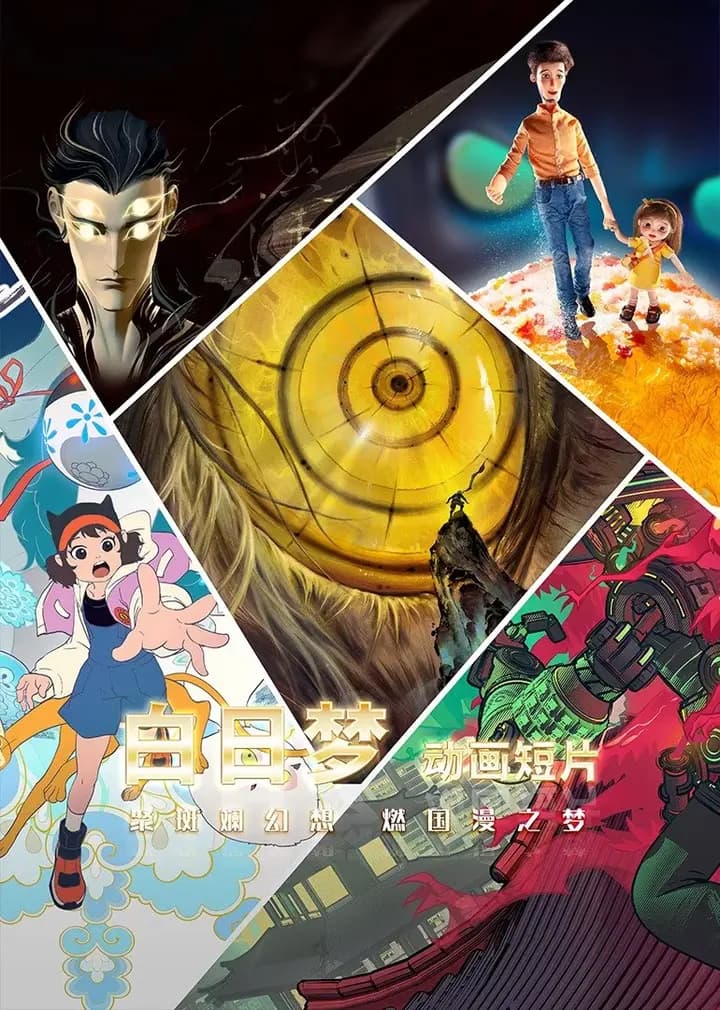 “白日梦”动画系列短片海报