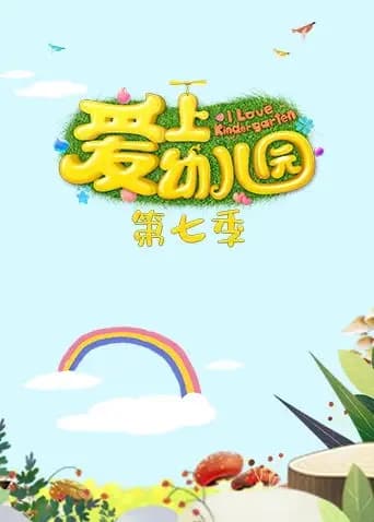 爱上幼儿园第七季海报