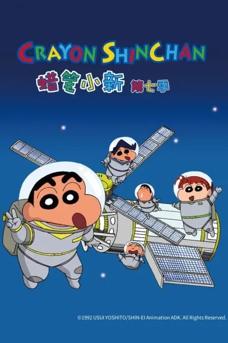 蜡笔小新 第七季海报