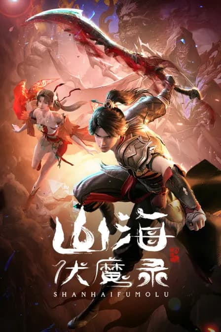 山海伏魔录海报