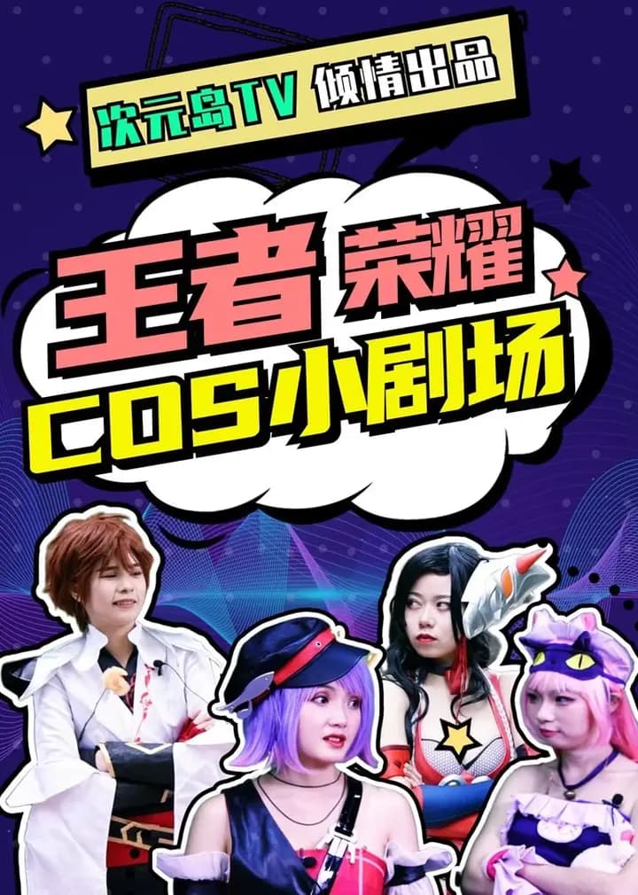 王者荣耀COS小剧场海报