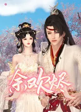 余欢烬海报
