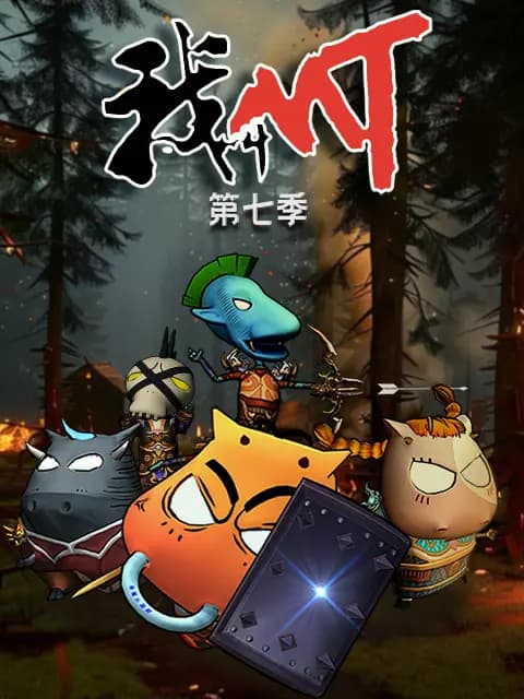 我叫MT第七季海报