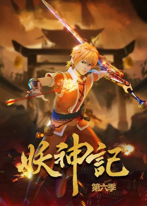 妖神记第六季海报