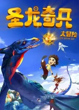 圣龙奇兵大冒险（2013）海报