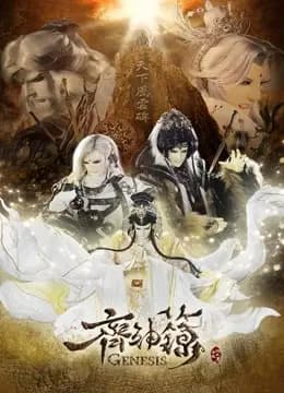 金光御九界之齐神箓海报