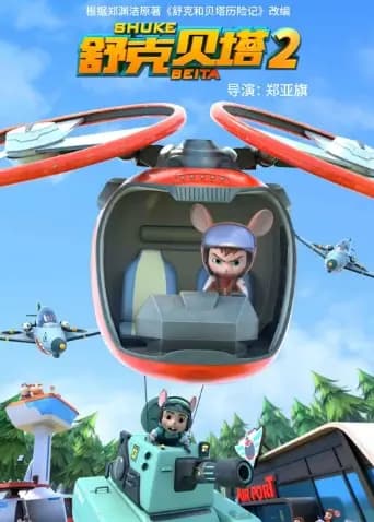 舒克贝塔第二季海报