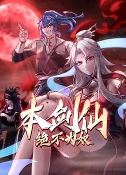 本剑仙绝不为奴动态漫画海报