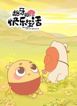 龅牙的快乐生活海报