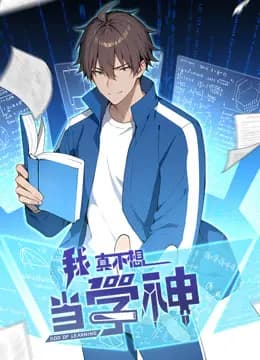 我真不想当学神动态漫画海报