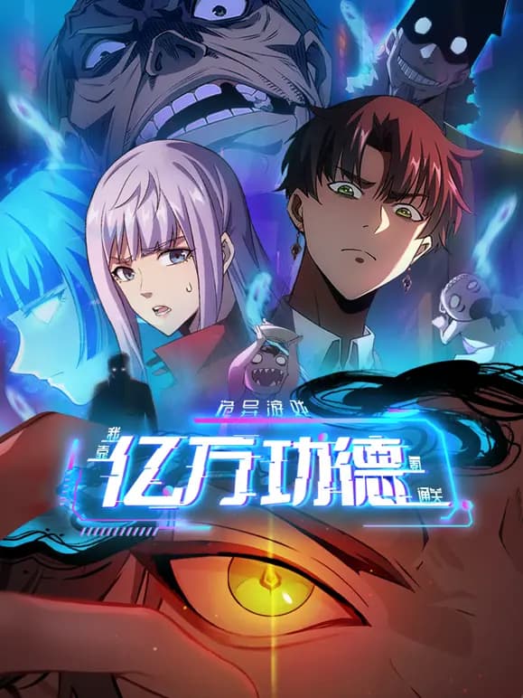 诡异游戏：我靠亿万功德氪通关动态漫画海报