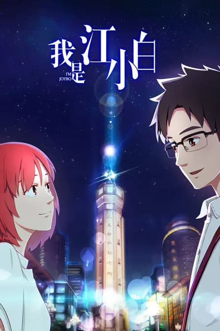 我是江小白海报