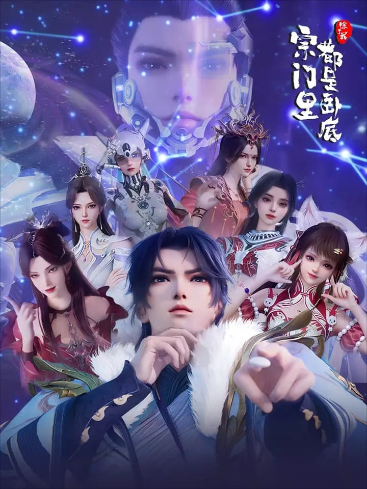 宗门里除了我都是卧底海报
