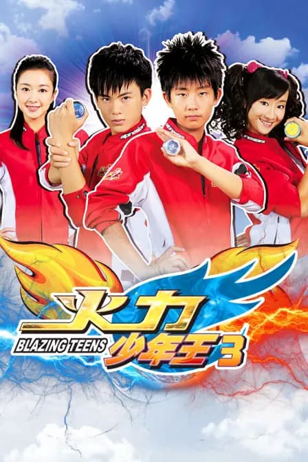 火力少年王3海报