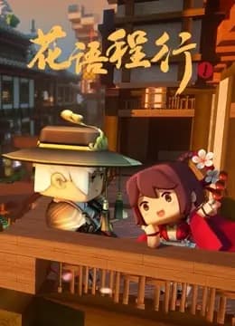 花语程行 第一季海报
