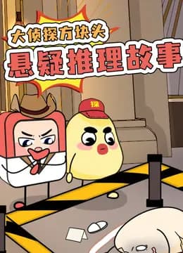 大侦探方块头悬疑推理故事海报