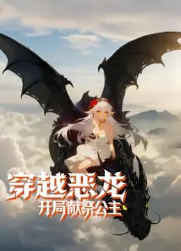 穿越恶龙，开局献祭公主动态漫画海报